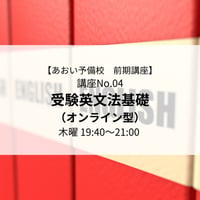 【2026年前期講座】受験英文法基礎（オンライン型）