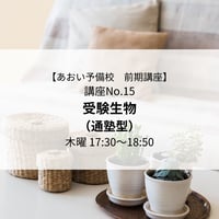 【2026年前期講座】受験生物（通塾型）