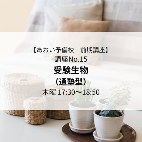 【2026年前期講座】受験生物（通塾型）
