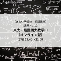 【2026年前期講座】東大・最難関大数学Ⅲ（オンライン型）