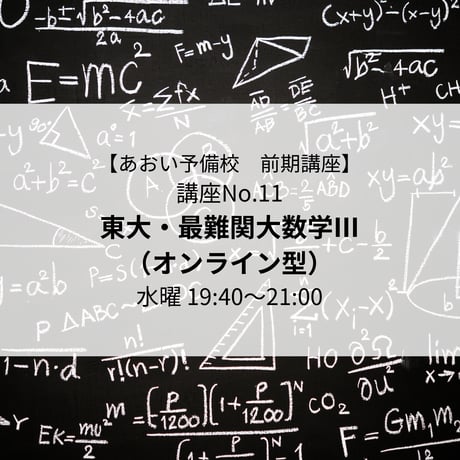 【2026年前期講座】東大・最難関大数学Ⅲ（オンライン型）