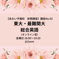 【2025年前期講座】　東大・最難関大英語（オンライン型）