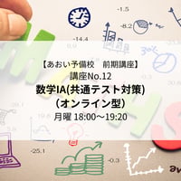 【2026年前期講座】数学IA(共通テスト対策)（オンライン型）