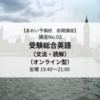 【2026年前期講座】受験総合英語(文法・読解)（オンライン型）