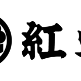 紅焔