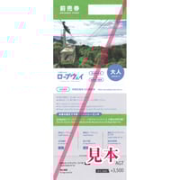 つがいけロープウェイ往復乗車券（大人）