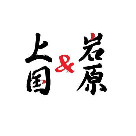 上国＆岩原　レンタルセット1日入場券＋ [電子チケット]