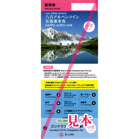八方アルペンライン往復乗車券（小学生）