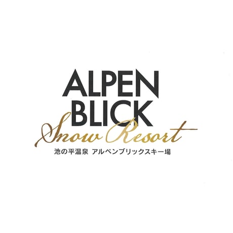 池の平温泉アルペンブリック　電子超早割リフト1日券 [大人]