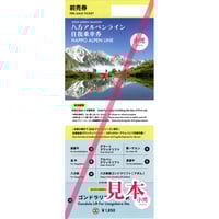 八方アルペンライン往復乗車券（小学生）