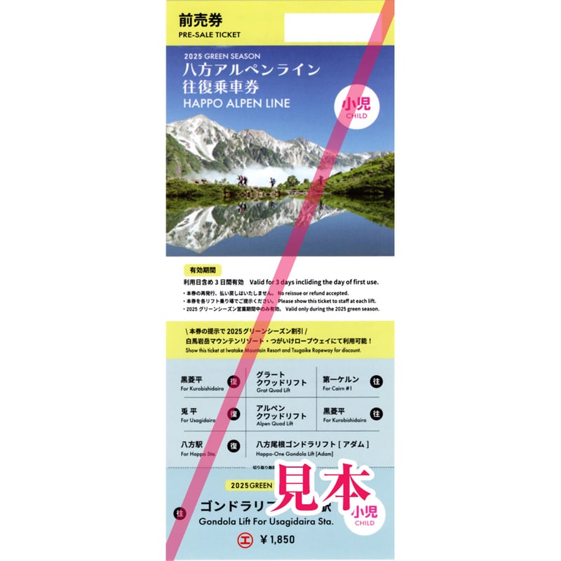 八方アルペンライン往復乗車券（小学生） | Snownavi