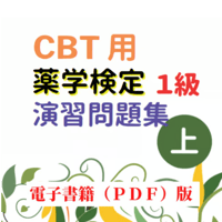 ＣＢＴ用★＜上巻＞薬学検定１級（演習問題集）