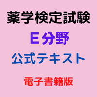 薬学検定試験（Ｅ分野）公式テキスト