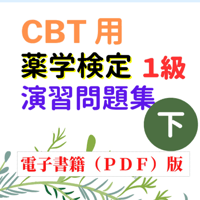 ＣＢＴ用★＜下巻＞薬学検定１級（演習問題集）