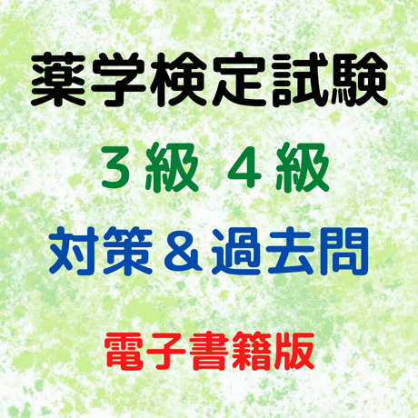 薬学検定試験（３級・４級）対策＆過去問