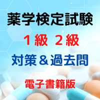 薬学検定試験（１級・２級）対策＆過去問