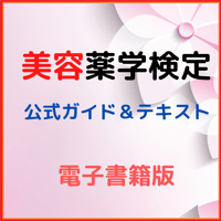 美容薬学検定（公式ガイド＆テキスト）