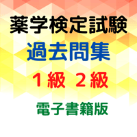 薬学検定試験（１級２級）過去問題集