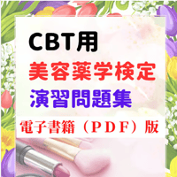 ＣＢＴ用★美容薬学検定（演習問題集）