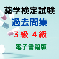 薬学検定試験（３級４級）過去問題集
