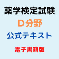薬学検定試験（Ｄ分野）公式テキスト