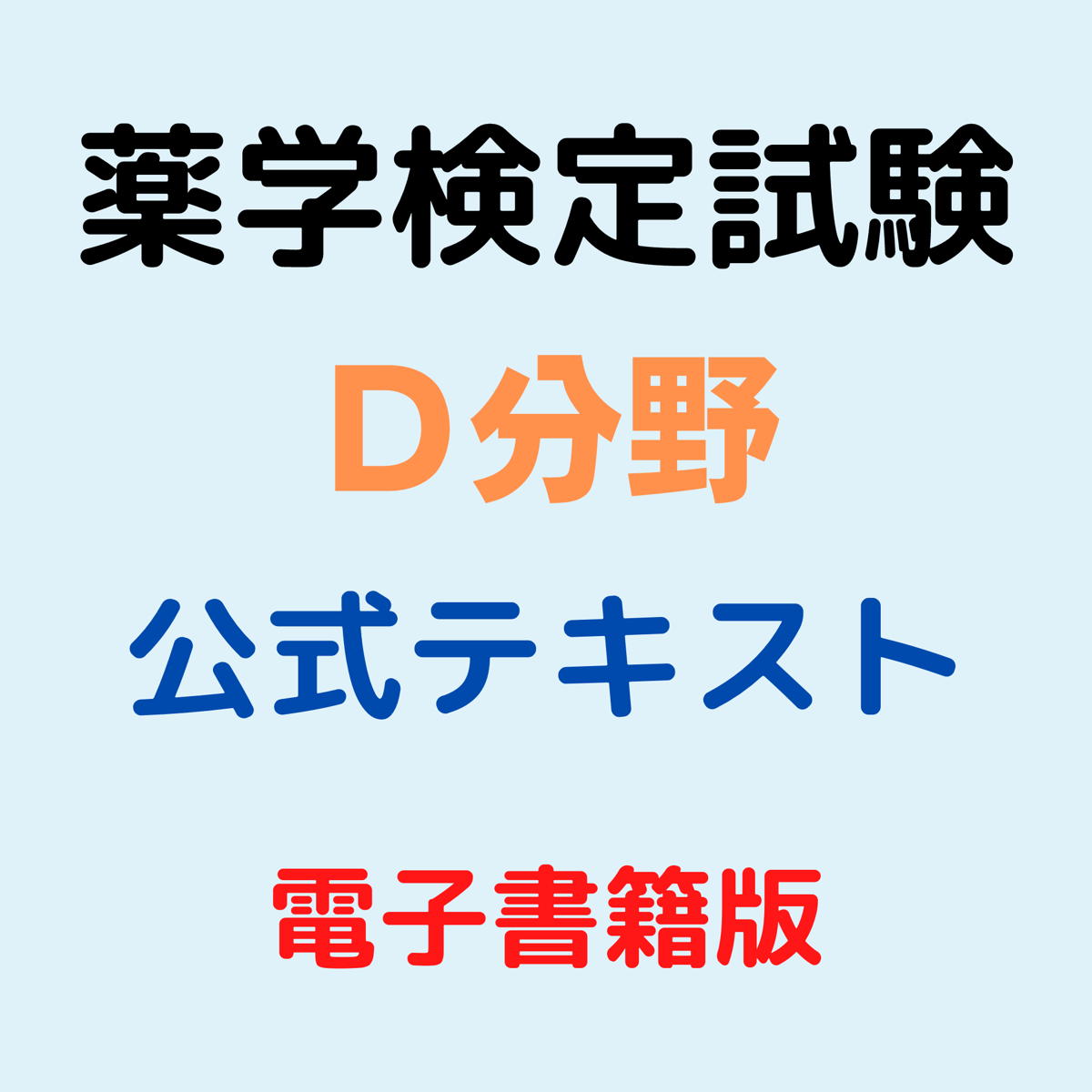 薬学検定試験（D分野）公式テキスト | eBook Store