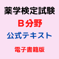 薬学検定試験（Ｂ分野）公式テキスト