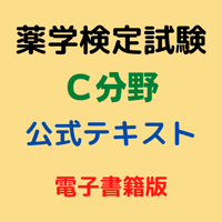 薬学検定試験（Ｃ分野）公式テキスト