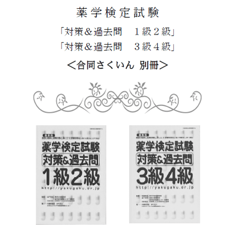 薬学検定「対策＆過去問」（１級２級）と（３級４級）の【合同さくいん】（無料）