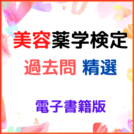 美容薬学検定（過去問題集）