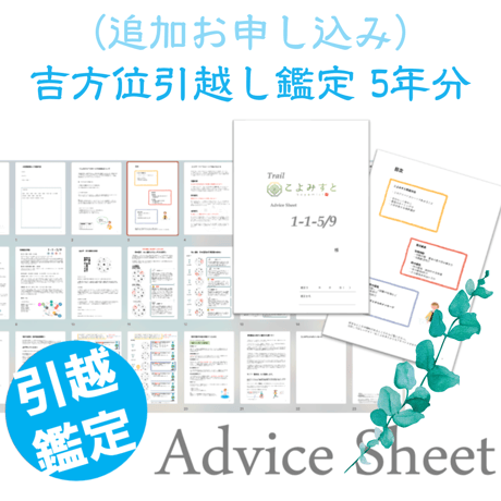 【 追加お申込み 】吉方位引越し鑑定（5年分）