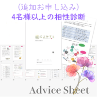 【 追加お申込み 】4名様以上の相性診断
