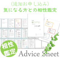 【 追加お申込み 】気になる方との相性鑑定