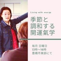 【開講14年目！】毎月学べる豊橋氣学講座✨