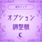 【オプション】運気アップ調整額