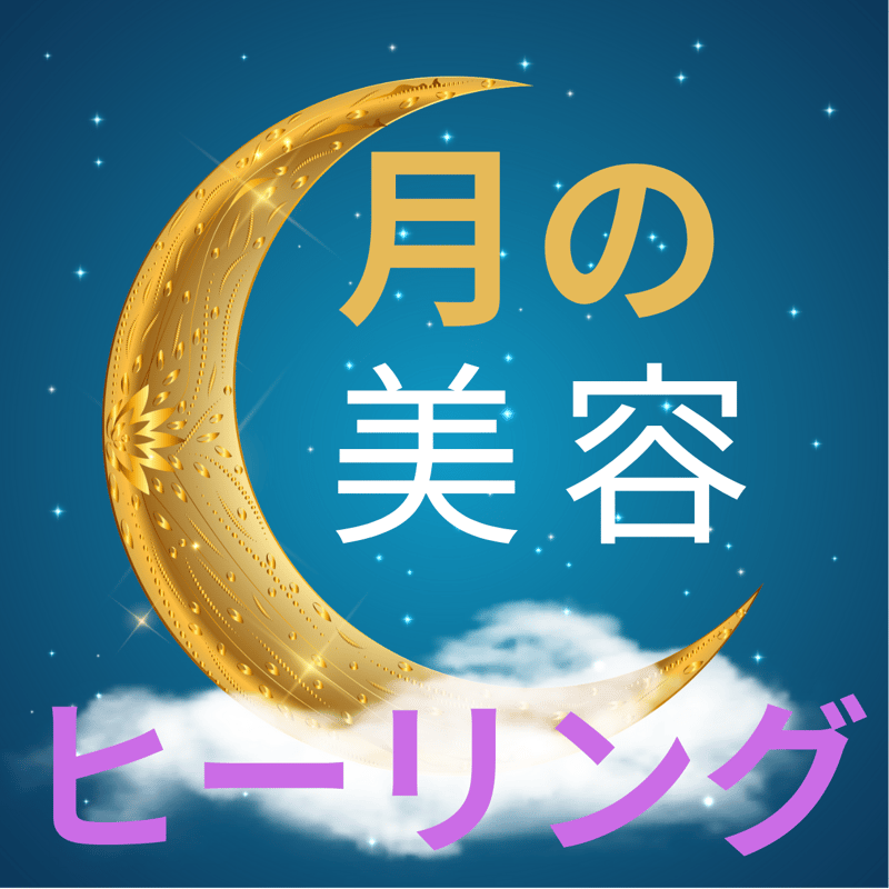 実感保証】月の美容ヒーリング | 霊視占い Luna Moon