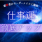 【極限運気アップ】仕事運