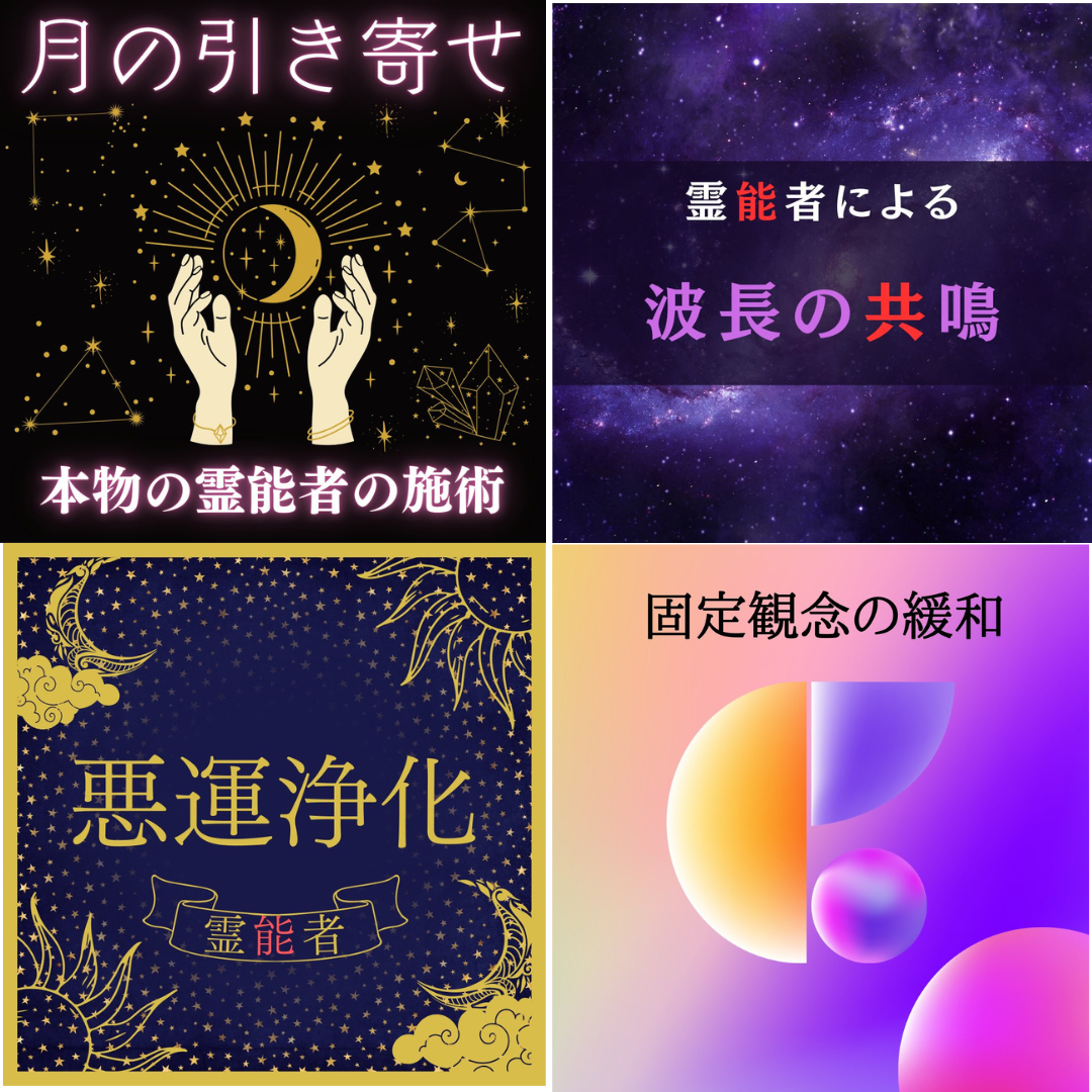 人数制限】☆4つの施術を全て実施☆（効果保証） | 霊視占い