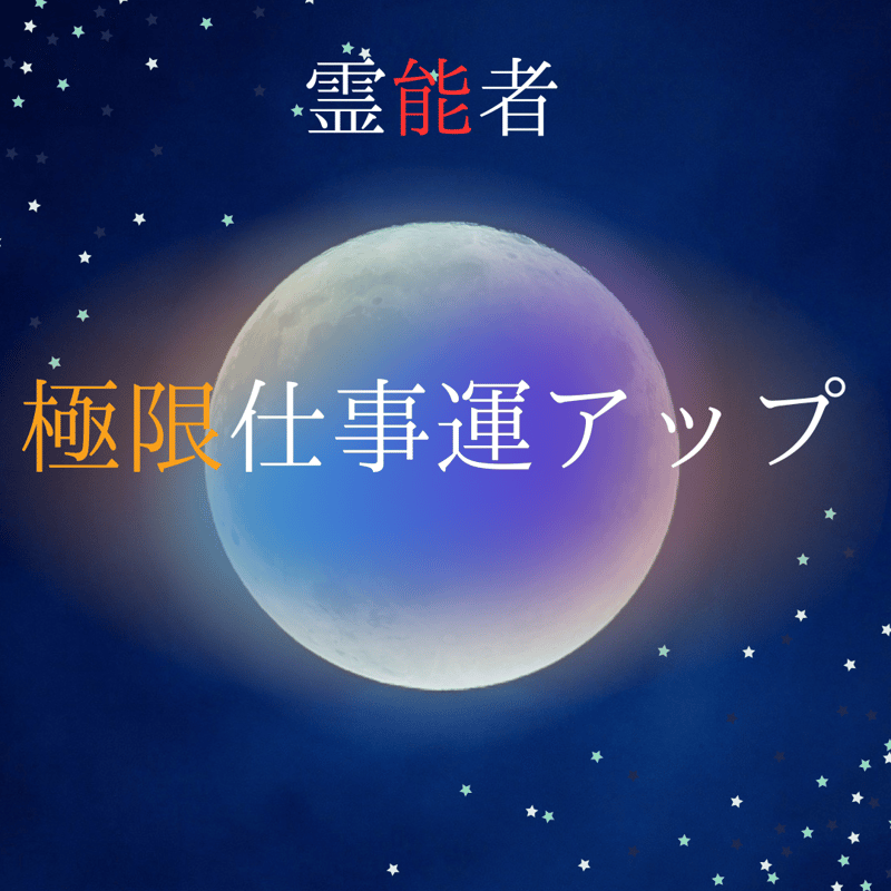 極限縁結び (最強神縁術師による恋愛・結婚・復縁・ご縁結び 極限縁結び (最強神縁術師による恋愛・結婚・復縁・ご縁結び