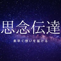 あなたの気持ちを「あの人」に必ず届けます