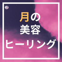【実感保証】月の美容ヒーリング