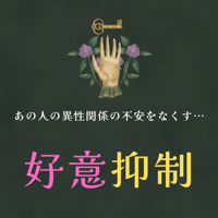 意中の相手の「他の異性への好意」を完全抑制