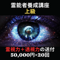【上級：霊視力＋透視力】霊能者養成講座