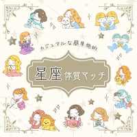 超お手軽施術☆「星座」を軸に「あなたの体質」を整えます