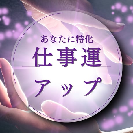 【極限運気アップ】仕事運