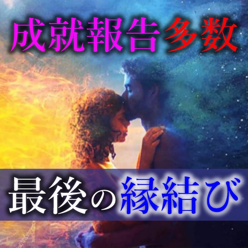 受付終了】全霊力を使った人生最大の縁結び | 霊視占い Luna Moon