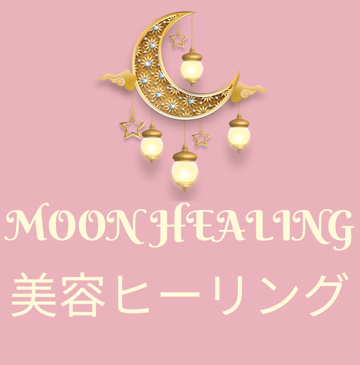 実感保証】月の美容ヒーリング | 霊視占い Luna Moon