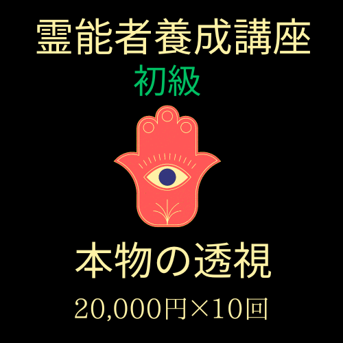 初級：透視力】霊能者養成講座 | 霊視占い Luna Moon