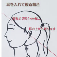 ★帽子サイズの測り方★耳を入れて被る場合★