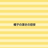 ★帽子の深さの目安★
